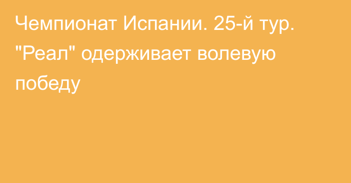 Чемпионат Испании. 25-й тур. 