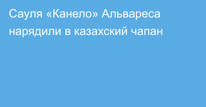 Сауля «Канело» Альвареса нарядили в казахский чапан