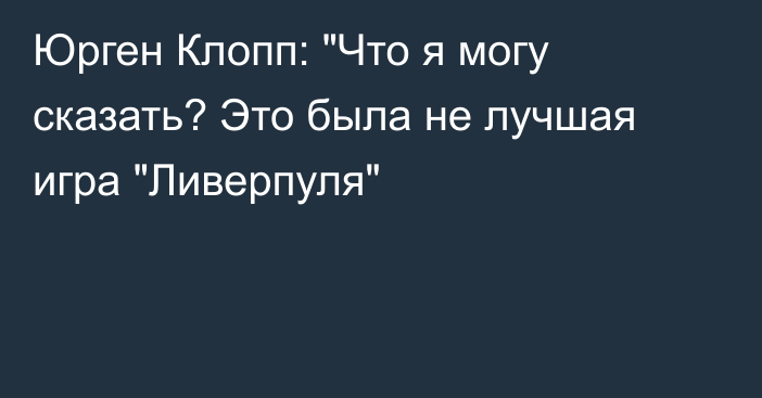 Юрген Клопп: 