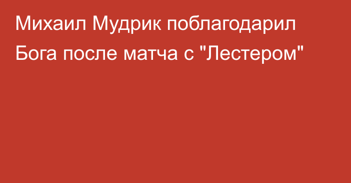 Михаил Мудрик поблагодарил Бога после матча с 