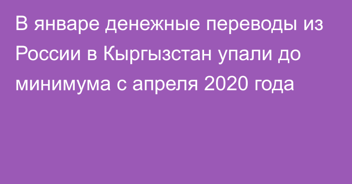 В январе денежные переводы из России в Кыргызстан упали до минимума с апреля 2020 года