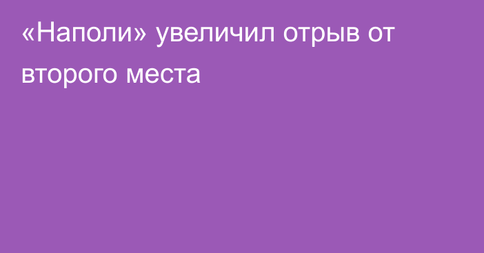 «Наполи» увеличил отрыв от второго места