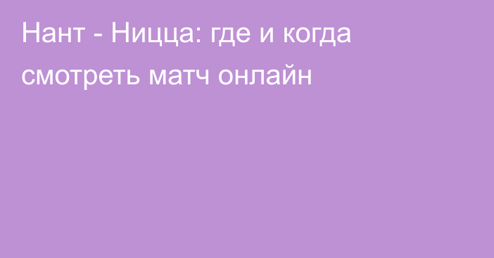 Нант -  Ницца: где и когда смотреть матч онлайн