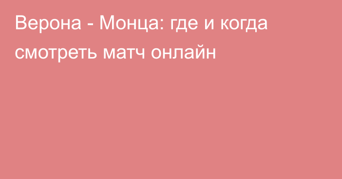 Верона -  Монца: где и когда смотреть матч онлайн