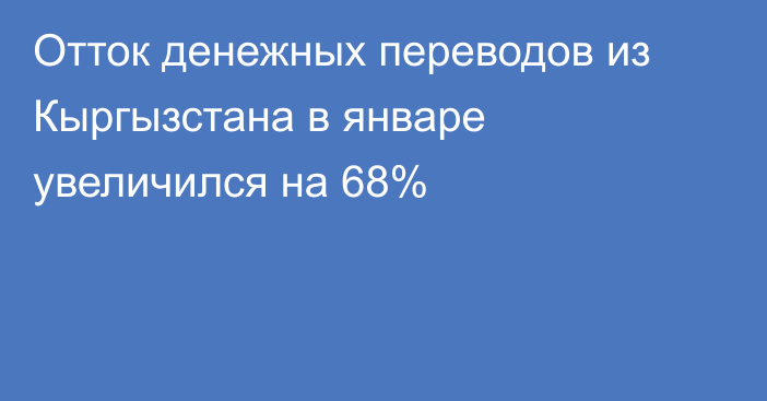 Отток денежных переводов из Кыргызстана в январе увеличился на 68%