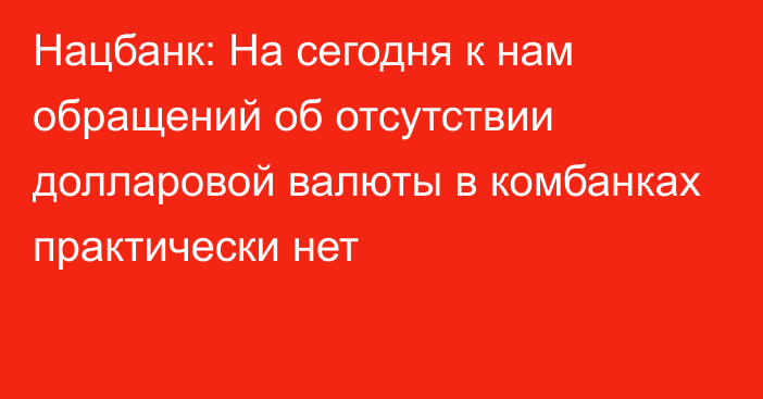 Нацбанк: На сегодня к нам обращений об отсутствии долларовой валюты в комбанках практически нет