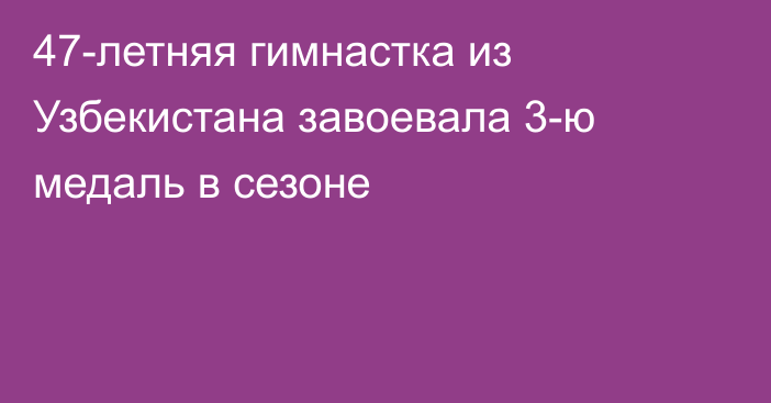 47-летняя гимнастка из Узбекистана завоевала 3-ю медаль в сезоне