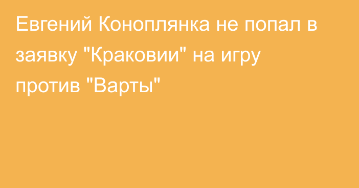 Евгений Коноплянка не попал в заявку 