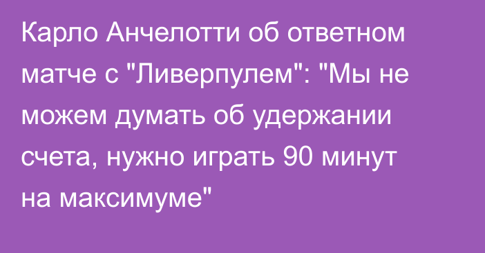 Карло Анчелотти об ответном матче с 