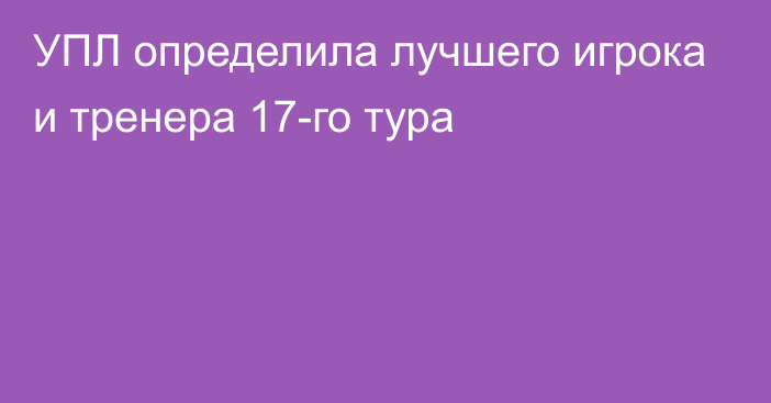 УПЛ определила лучшего игрока и тренера 17-го тура