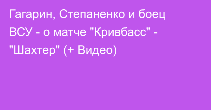 Гагарин, Степаненко и боец ВСУ - о матче 