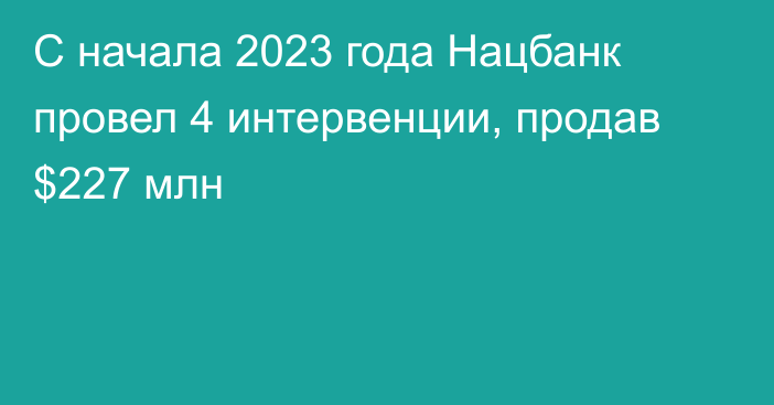 С начала 2023 года Нацбанк провел 4 интервенции, продав $227 млн