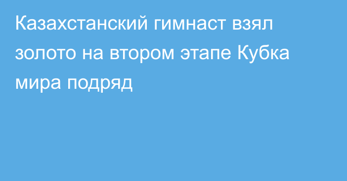 Казахстанский гимнаст взял золото на втором этапе Кубка мира подряд