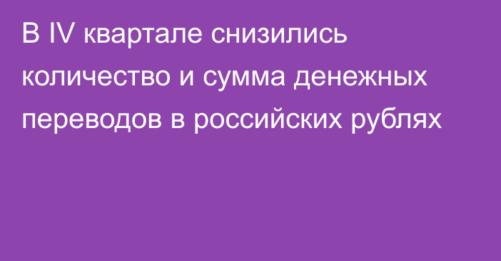 В IV квартале снизились количество и сумма денежных переводов в российских рублях