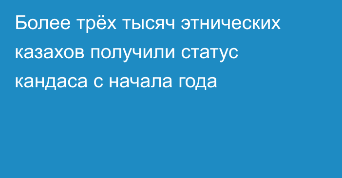 Более трёх тысяч этнических казахов получили статус кандаса с начала года