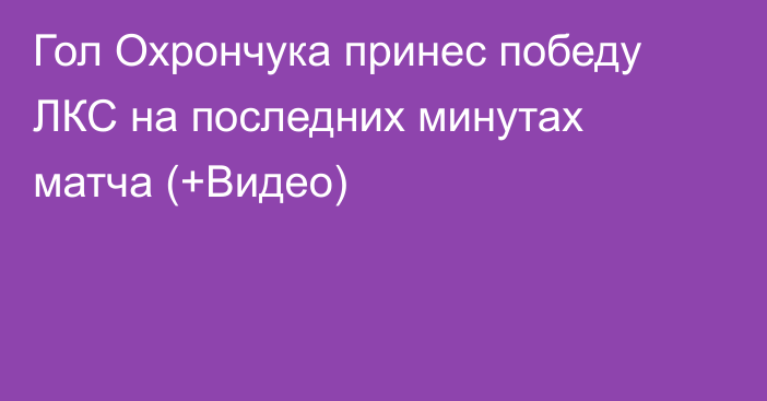 Гол Охрончука принес победу ЛКС на последних минутах матча (+Видео)