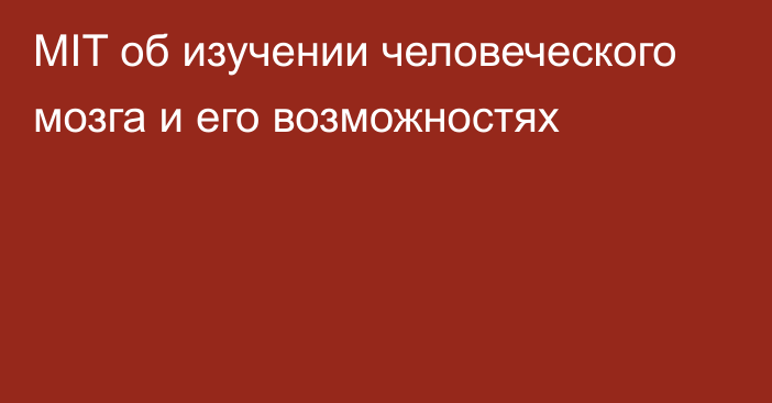 MIT об изучении человеческого мозга и его возможностях