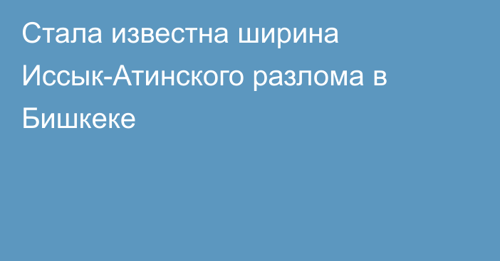 Стала известна ширина Иссык-Атинского разлома в Бишкеке