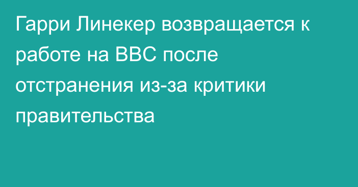 Гарри Линекер возвращается к работе на BBC после отстранения из-за критики правительства