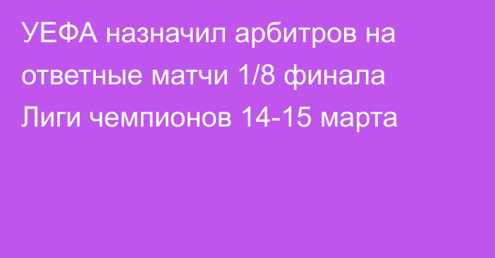 УЕФА назначил арбитров на ответные матчи 1/8 финала Лиги чемпионов 14-15 марта