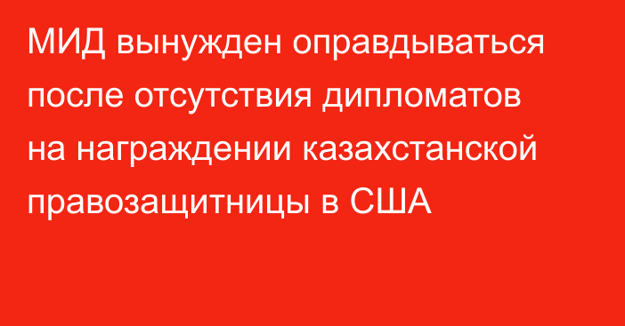 МИД вынужден оправдываться после отсутствия дипломатов на награждении казахстанской правозащитницы в США