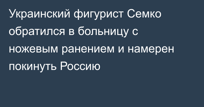 Украинский фигурист Семко обратился в больницу с ножевым ранением и намерен покинуть Россию