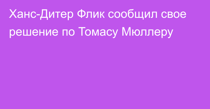 Ханс-Дитер Флик сообщил свое решение по Томасу Мюллеру