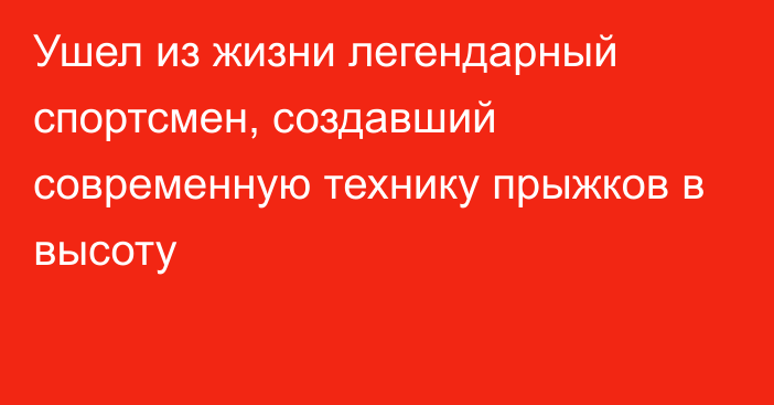 Ушел из жизни легендарный спортсмен, создавший современную технику прыжков в высоту