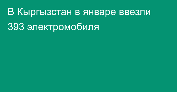 В Кыргызстан в январе ввезли 393 электромобиля