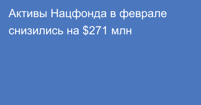 Активы Нацфонда в феврале снизились на $271 млн