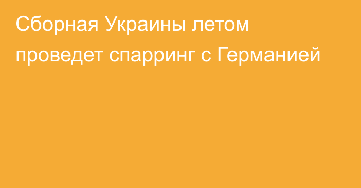 Сборная Украины летом проведет спарринг с Германией