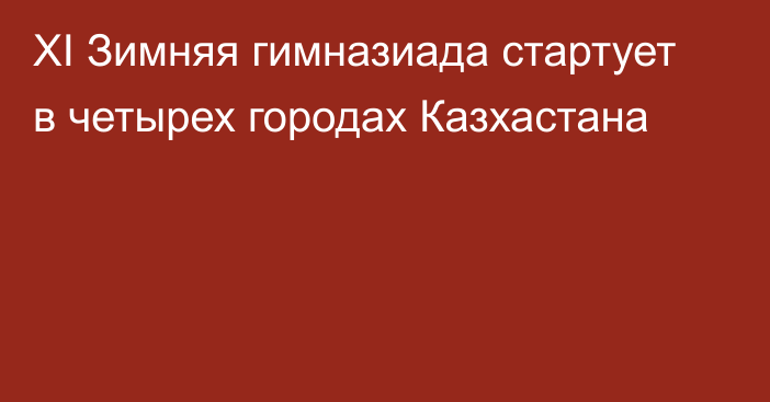 ХІ Зимняя гимназиада стартует в четырех городах Казхастана