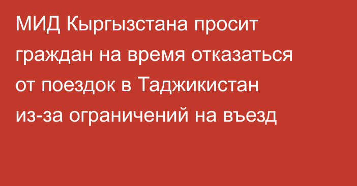 МИД Кыргызстана просит граждан на время отказаться от поездок в Таджикистан из-за ограничений на въезд