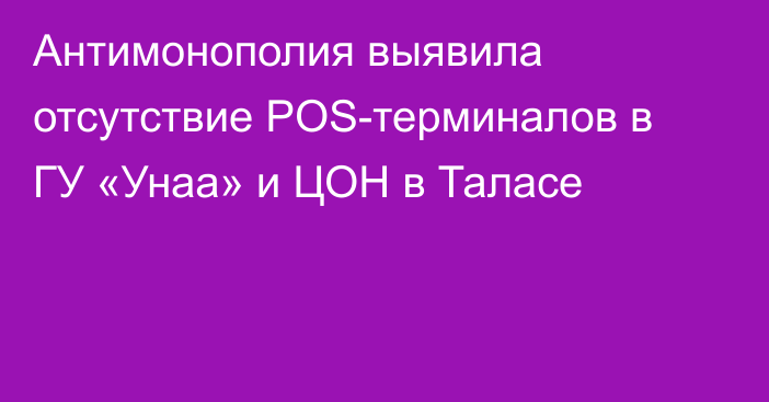 Антимонополия выявила отсутствие POS-терминалов в ГУ «Унаа» и ЦОН в Таласе