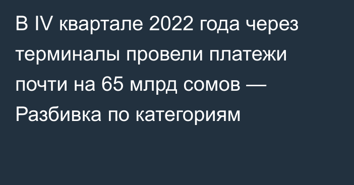 В IV квартале 2022 года через терминалы провели платежи почти на 65 млрд сомов — Разбивка по категориям