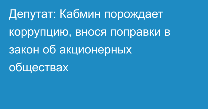 Депутат: Кабмин порождает коррупцию, внося поправки в закон об акционерных обществах