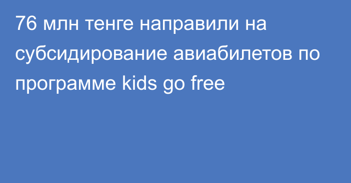 76 млн тенге направили на субсидирование авиабилетов по программе kids go free