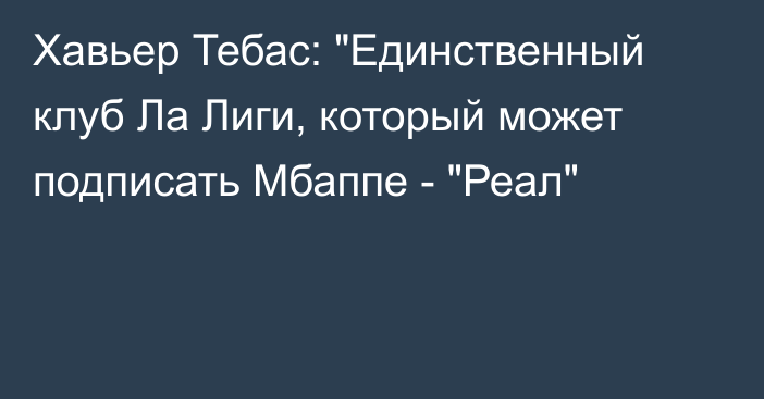 Хавьер Тебас: 