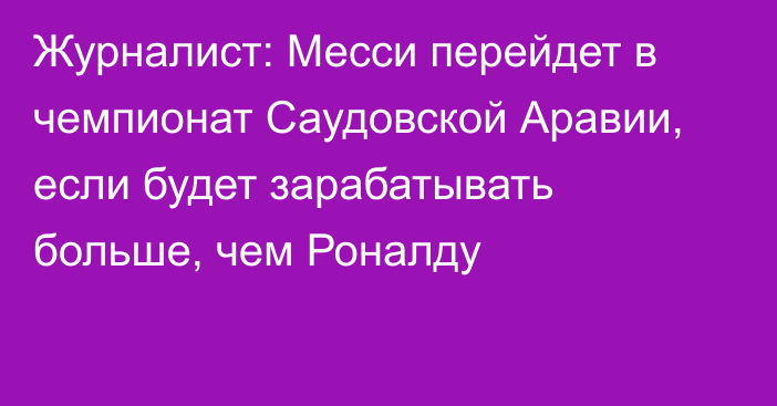 Журналист: Месси перейдет в чемпионат Саудовской Аравии, если будет зарабатывать больше, чем Роналду