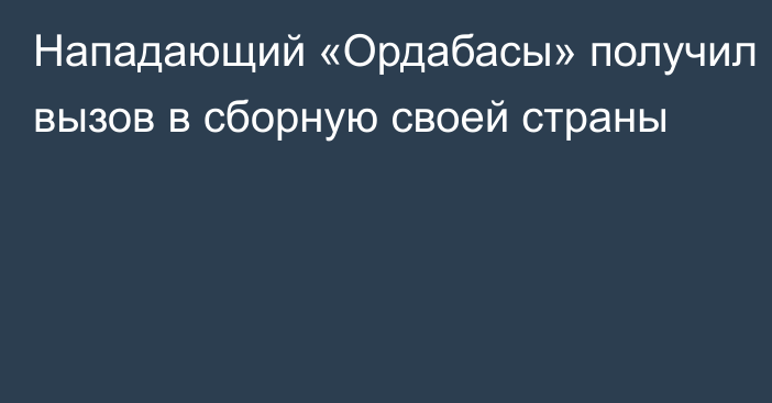 Нападающий «Ордабасы» получил вызов в сборную своей страны