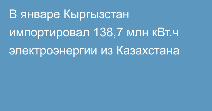 В январе Кыргызстан импортировал 138,7 млн кВт.ч электроэнергии из Казахстана