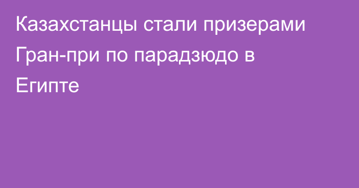 Казахстанцы стали призерами Гран-при по парадзюдо в Египте