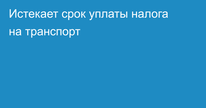 Истекает срок уплаты налога на транспорт