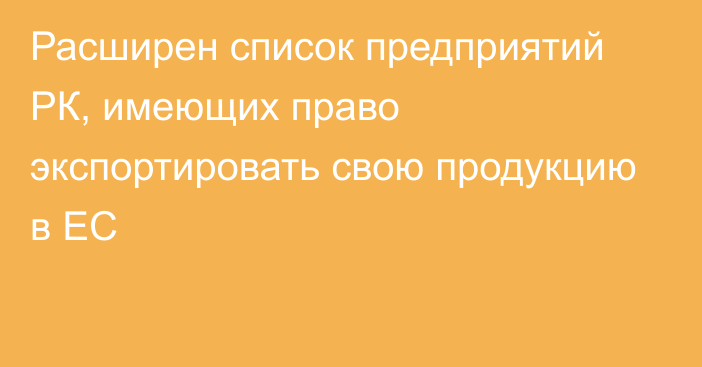 Расширен список предприятий РК, имеющих право экспортировать свою продукцию в ЕС