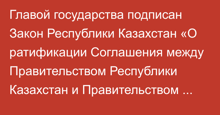 Главой государства подписан Закон Республики Казахстан «О ратификации Соглашения между Правительством Республики Казахстан и Правительством Азербайджанской Республики о сотрудничестве в области карантина и защиты растений»