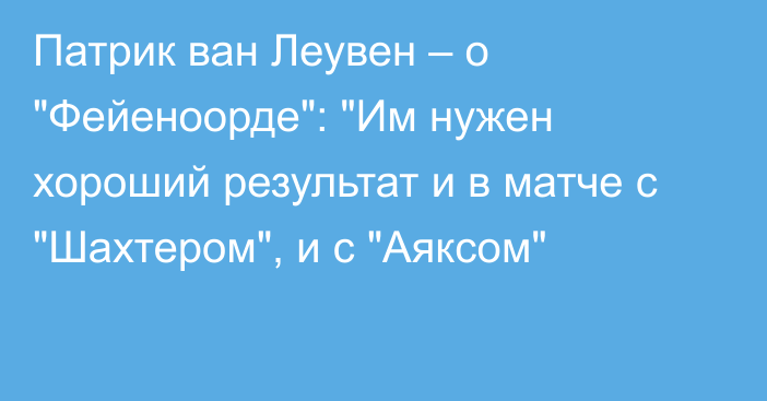 Патрик ван Леувен – о 