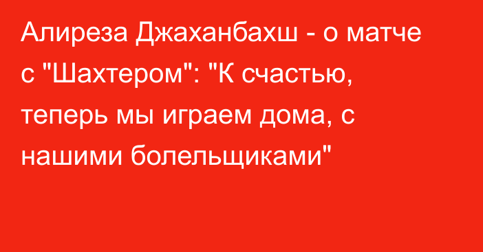 Алиреза Джаханбахш - о матче с 