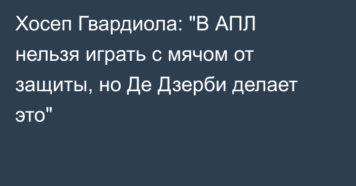 Хосеп Гвардиола: 