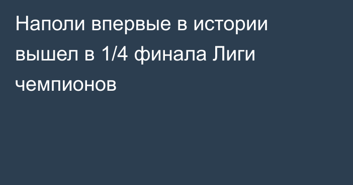 Наполи впервые в истории вышел в 1/4 финала Лиги чемпионов