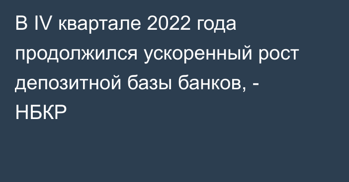 В IV квартале 2022 года продолжился ускоренный рост депозитной базы банков, - НБКР